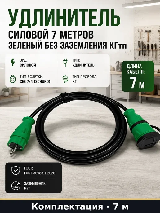 Удлинитель силовой 7м без заземления уличный морозостойкий, 7 м