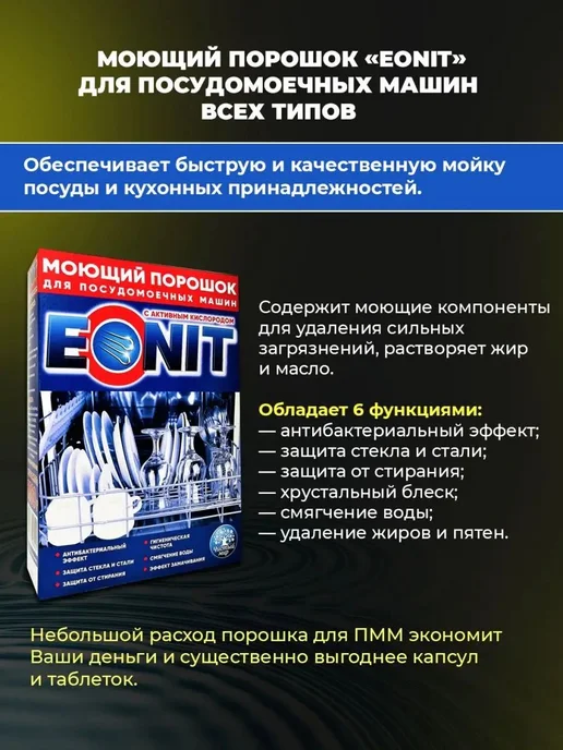 Порошок для посудомоечных машин EONIT 1,3 кг, 1,3 кг, фото 2