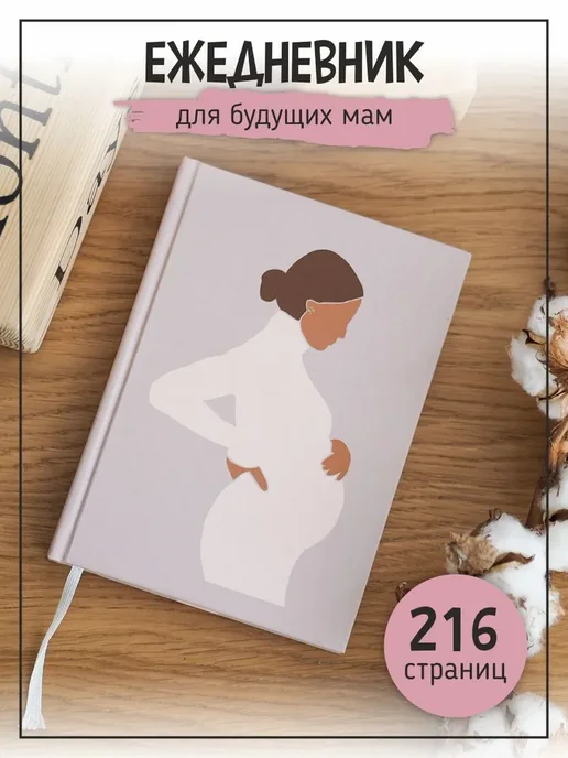 Ежедневник планинг для беременных I Дневник будущей мамы I С Нет бренда