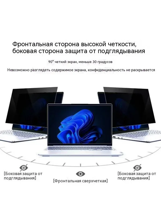 Антишпионная защитная пленка для ноутбука 13,3" (294×165 мм), 294x165 мм, фото 3