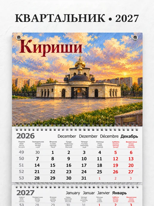 Календарь квартальный 2027 Кириши