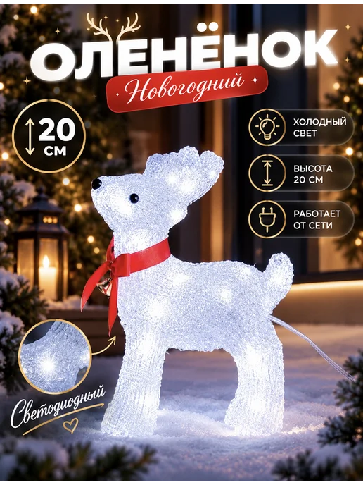 Олень новогодний светящийся 20 см, белый