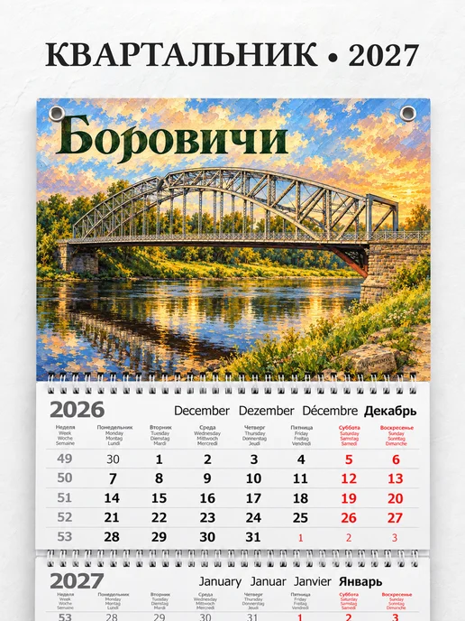 Календарь квартальный 2027 Боровичи