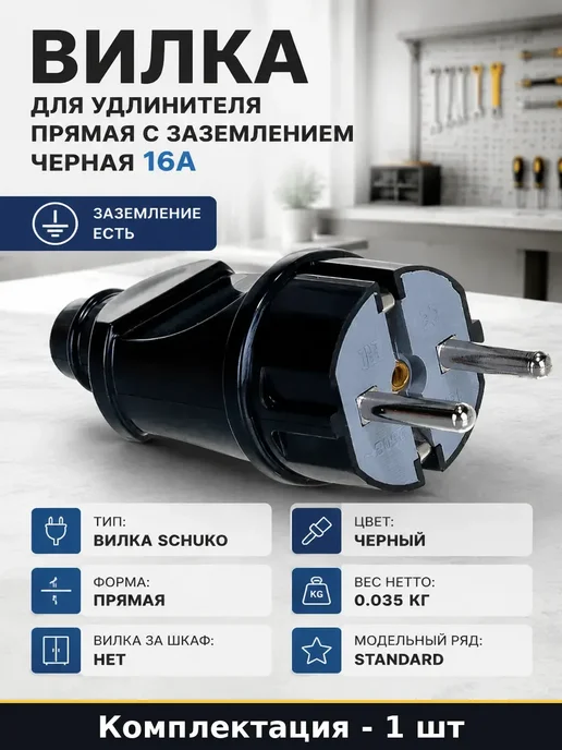 Вилка прямая с заземлением черная разборная для кабеля, черный