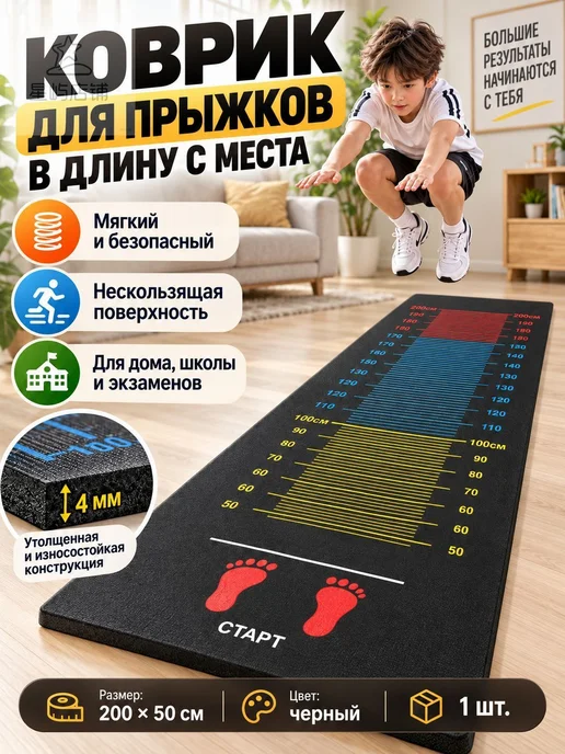Коврик для прыжков в длину с места 20050 см, измерительный, вариант
