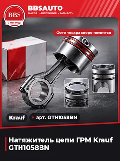 KRAUF Натяжитель цепи ГРМ GTH1058BN