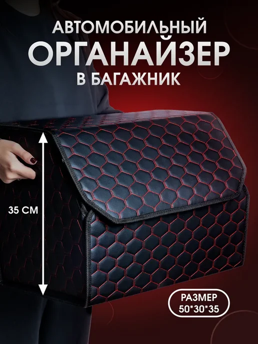 Органайзер в багажник автомобиля. 50х35х30, 35x30