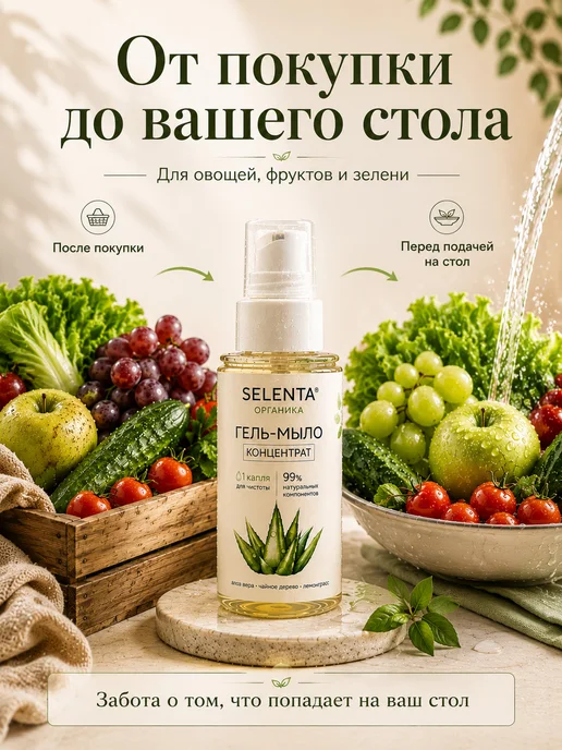 Мыло для овощей и фруктов 100мл. концентрат органика, 100 мл, фото 2