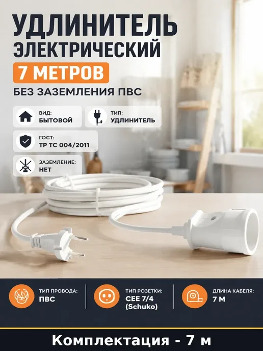 Удлинитель бытовой 7 метров белый без заземления для дома, 7 м