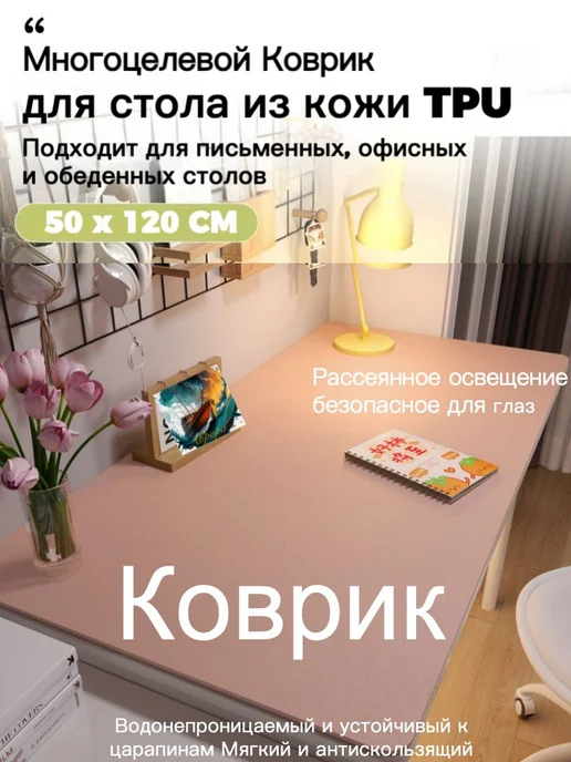 Коврик для стола 120x50 см, экокожа и искусственный велюр, 120x50 см