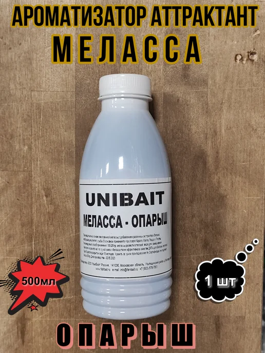 Unibait Аттрактант ароматизатор Меласса ликвид-бустер Опарыш 500мл, 500 мл