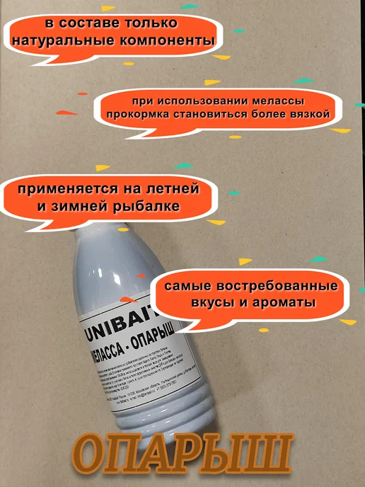 Unibait Аттрактант ароматизатор Меласса ликвид-бустер Опарыш 500мл, 500 мл, фото 2