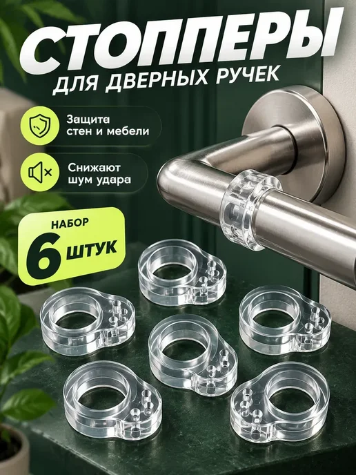 мур3 Стопперы для дверных ручек силиконовые, белый