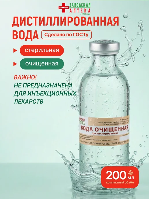 Вода дистиллированная очищенная стерильная, для ингаляторов, 200 мл, фото 2