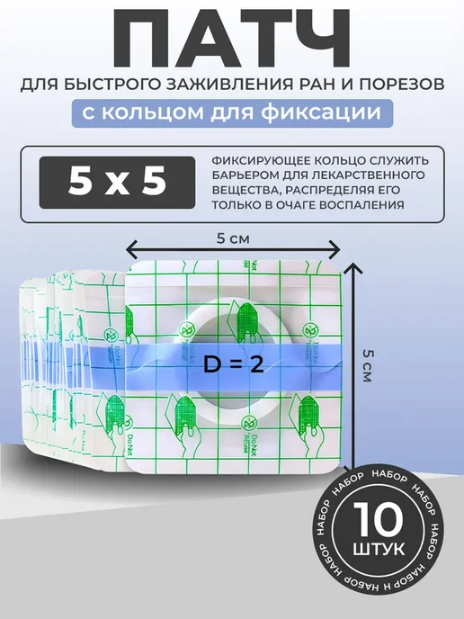 Пластыри с фиксирующим кольцом 5смх5см 10 штук, вариант