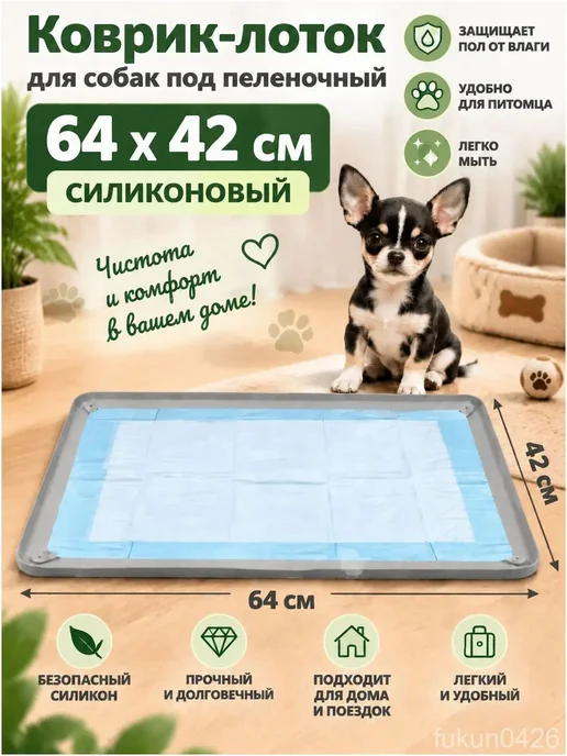 Коврик лоток, туалет для собак под пеленку силиконовый, вариант