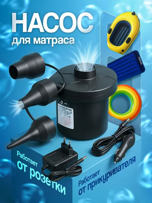 Теплмяг Воздушный насос для матраса электрический, для, вариант