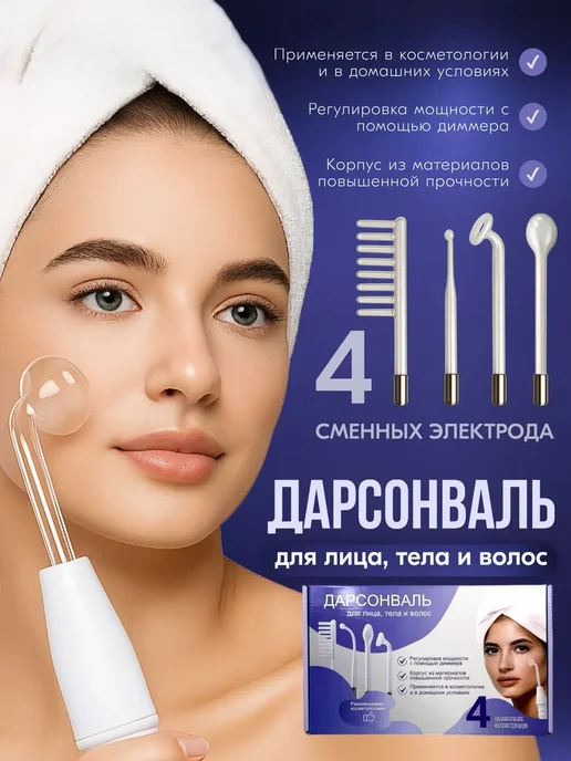 Дарсонваль, белый