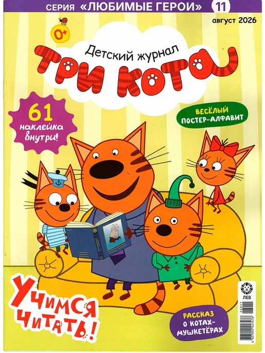 ЮНИЛАЙН Журнал "Три кота" №08 2026, вариант