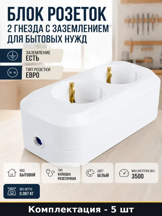 Колодка для удлинителя 2 гнезда с заземлением белая 16А 5 шт, 5 шт