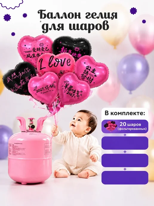 Гелиевый баллон для шаров набор, вариант