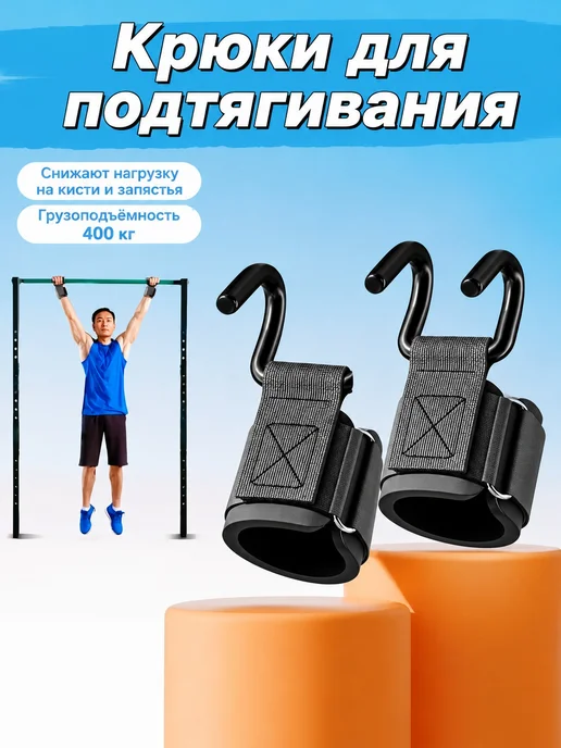 Крюки для подтягивания, вариант