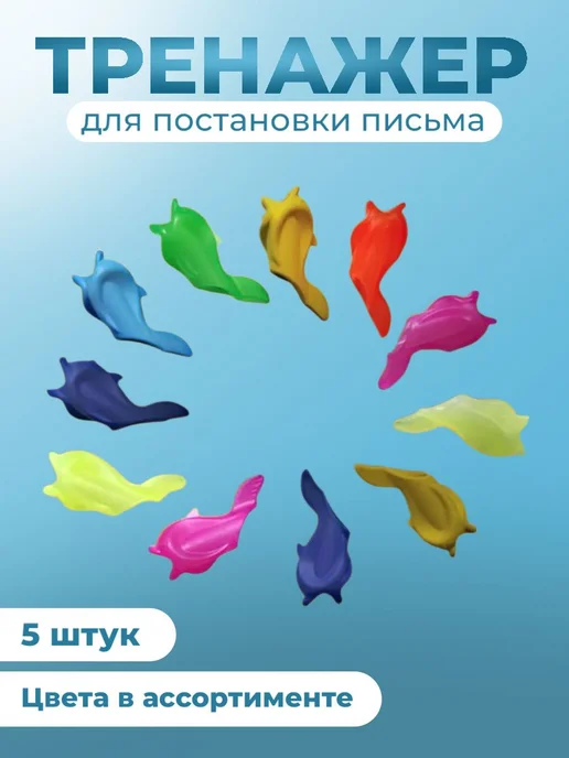 Тренажер-рыбка для постановки письма, 5 шт, цвета в ассортим, 5 шт