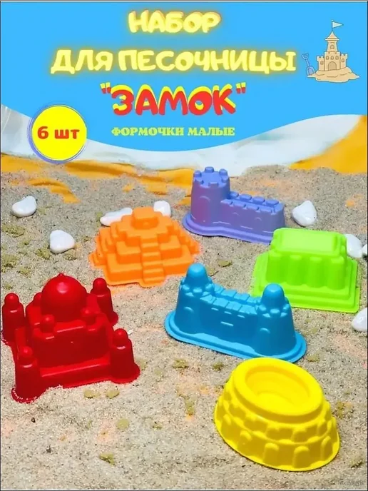 Набор формочек для песочницы, 6 шт, 6 шт