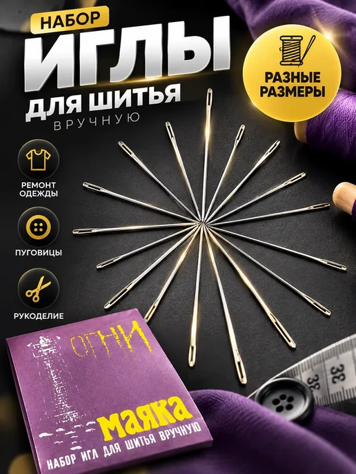 МУС22 Комплект игл разного размера для ручного шитья, вариант