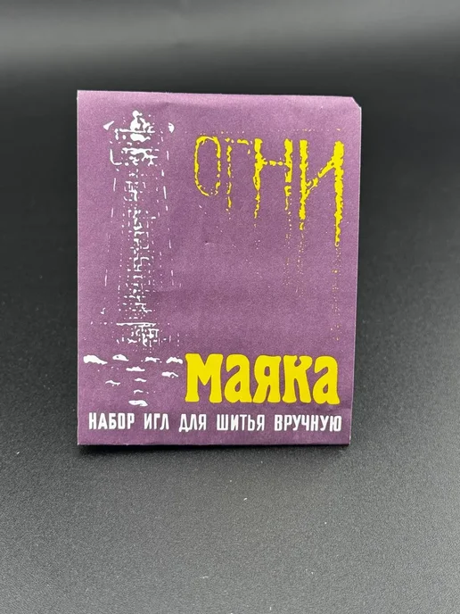 МУС22 Комплект игл разного размера для ручного шитья, вариант, фото 6