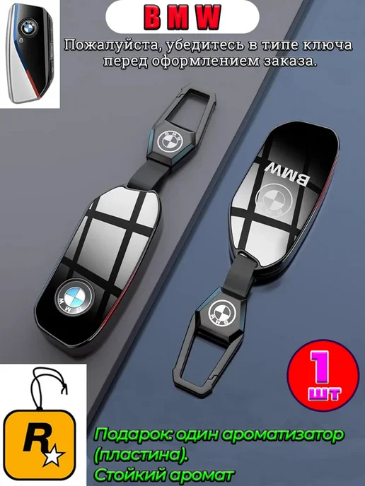 Ключ-брелок для автомобиля BMW с ароматизатором, черный