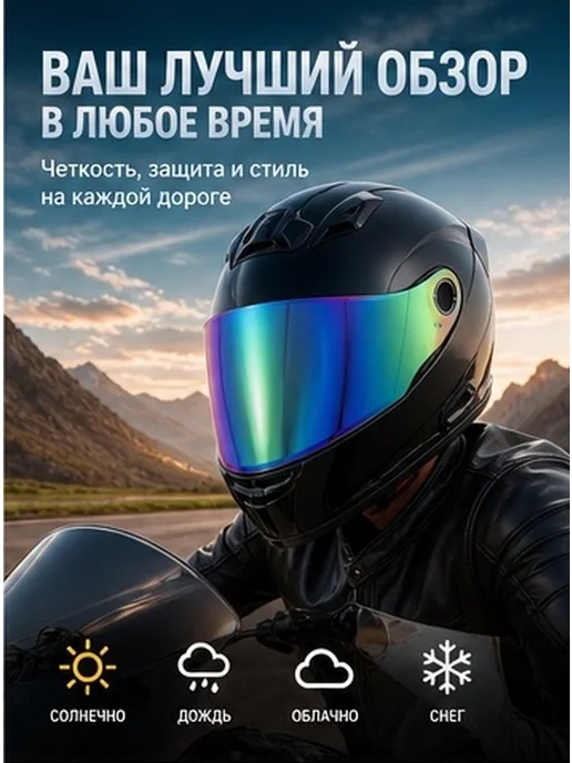 Мотоциклетный защитный изор наборе, вариант, фото 3