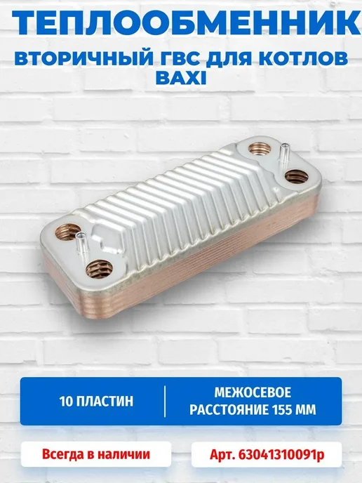 Теплообменник ГВС 10 пластин BAXI, вариант