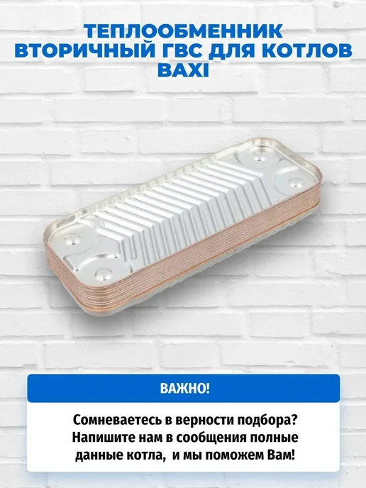 Теплообменник ГВС 10 пластин BAXI, вариант, фото 5