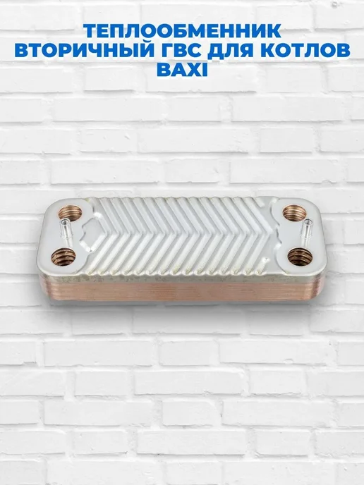 Теплообменник ГВС 10 пластин BAXI, вариант, фото 6