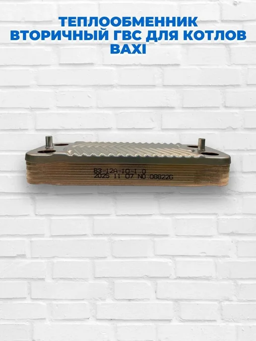 Теплообменник ГВС 10 пластин BAXI, вариант, фото 8