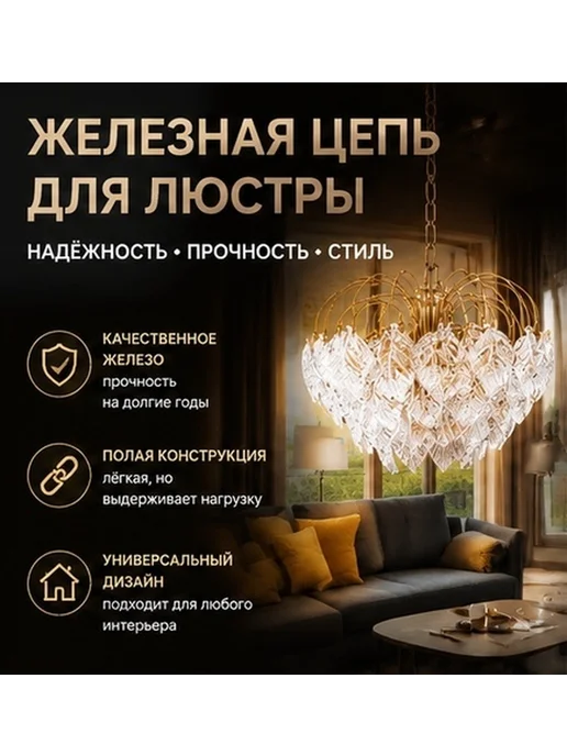 Золотая цепь подвесная из железа для люстры 1 метр, 1 м