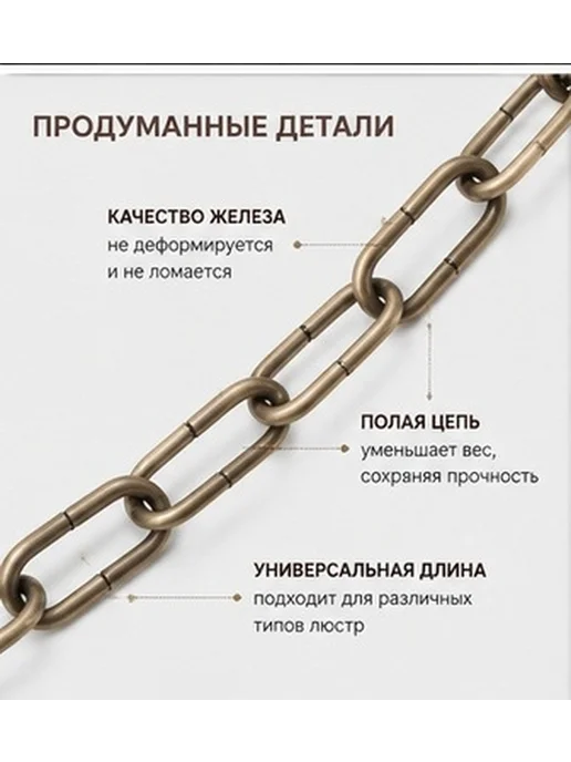Золотая цепь подвесная из железа для люстры 1 метр, 1 м, фото 5