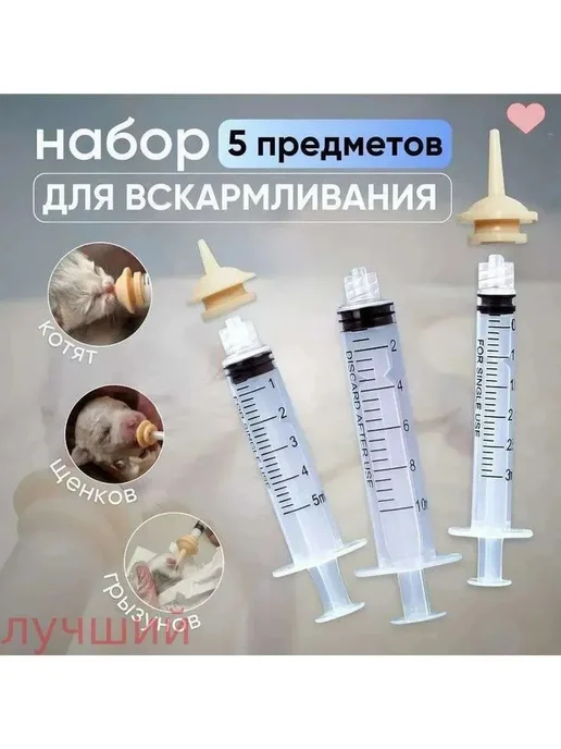 Набор для кормления котят и щенков шприцы + соски, вариант