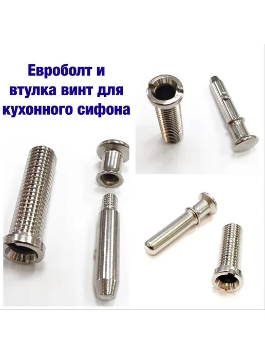 Евроболт втулка крепления сифона мойки нержавейка, вариант