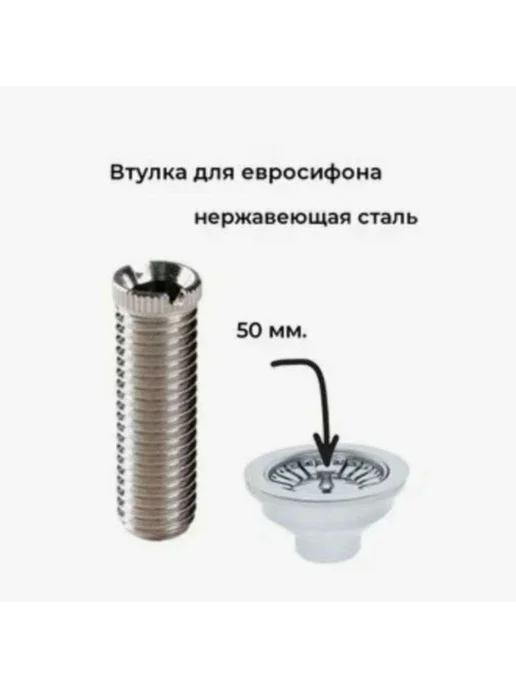 Евроболт втулка крепления сифона мойки нержавейка, вариант, фото 3
