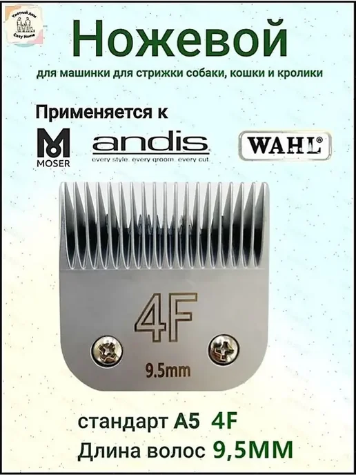 MOSER WAHL ANDIS Ножевой блок стандарт А5 4F 9,5 мм, вариант, фото 2