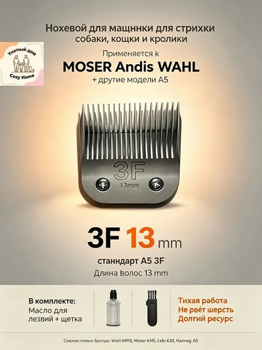 MOSER WAHL ANDIS Ножевой блок стандарт А5 3F 13 мм, вариант