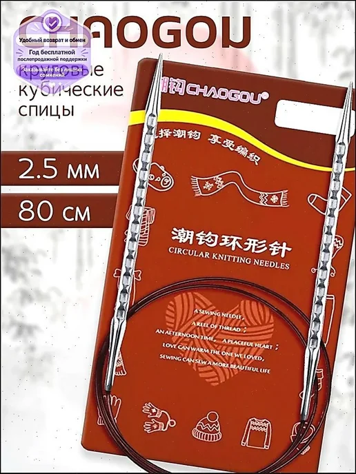Спицы для вязания круговые кубические 80 см d2.5 мм CHAOGOU, вариант, фото 2