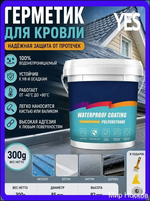 VELIMO Полимерный герметик для крыши, 300 грамм, водоотталки, вариант