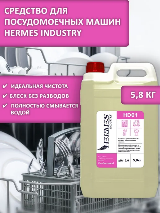 Щелочное средство для посудомоечной машины, HD01, HERMES 5,8, вариант