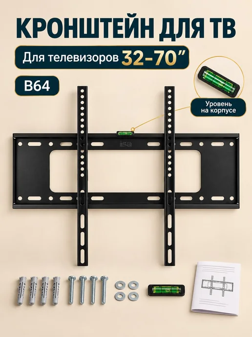 Кронштейн для ТВ B64 32-70" до 50 кг, VESA, уровень в, 50 кг