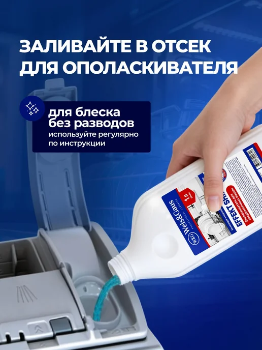 Ополаскиватель для посудомоечной машины Effect Shine 1 л, 1 л, фото 4