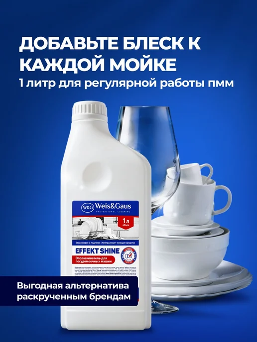 Ополаскиватель для посудомоечной машины Effect Shine 1 л, 1 л, фото 6
