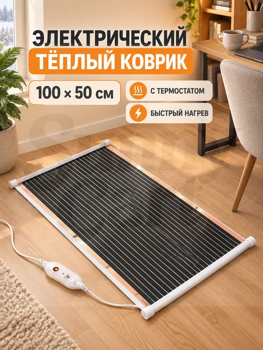 Сушилка обогреватель электрический 100х50 см 110 Вт, 100x50 см, 110 Вт